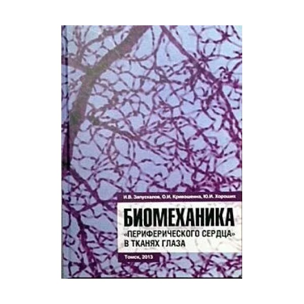 

Биомеханика периферического сердца в тканях глаза Запускалов И.В. и др.
