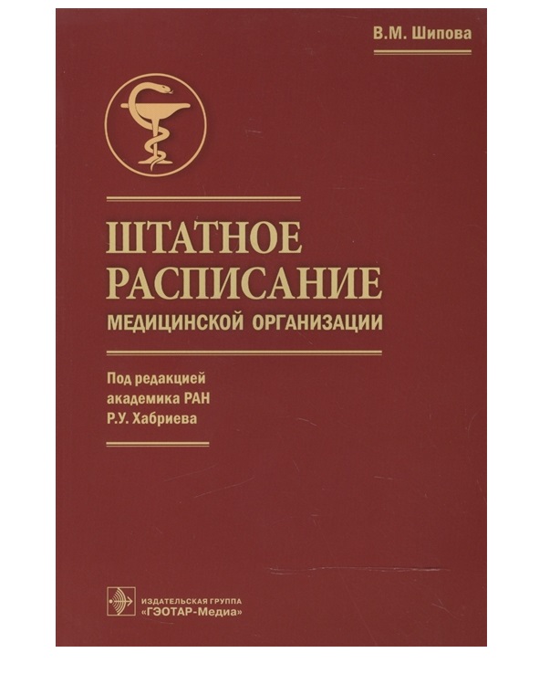 Издательство гэотар медиа. Штатная книга. Шипопова Валентина Михайловна. Абаев Зоинбек Мюратович.