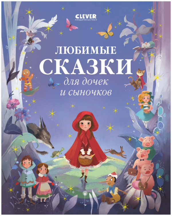 

Любимые сказки для дочек и сыночков