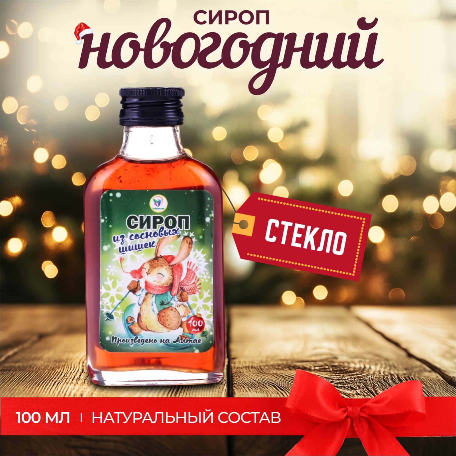 

Новогодний сироп Vitamuno из сосновой шишки 100 мл, 1 шт