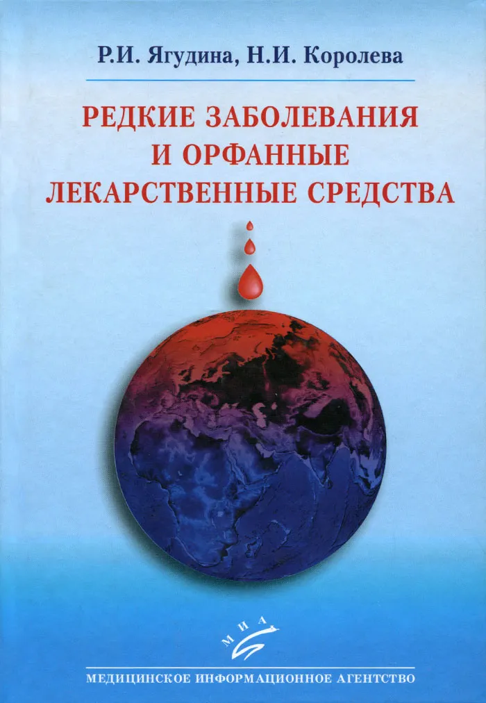 

Редкие заболевания и орфанные лекарственные средства / Ягудина Р.И.
