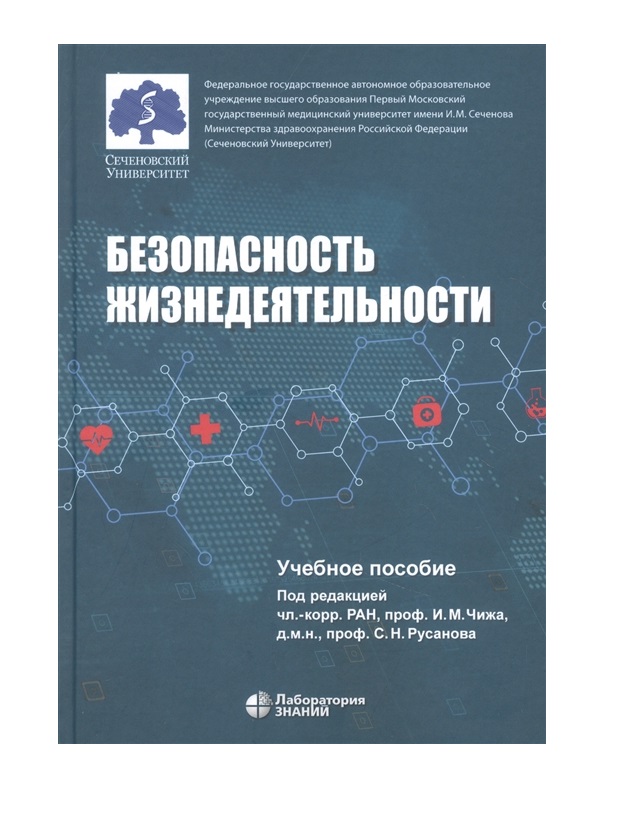 

Книга Безопасность жизнедеятельности. Учебное пособие. Гриф МО РФ / Чиж И. М., Русанов ...