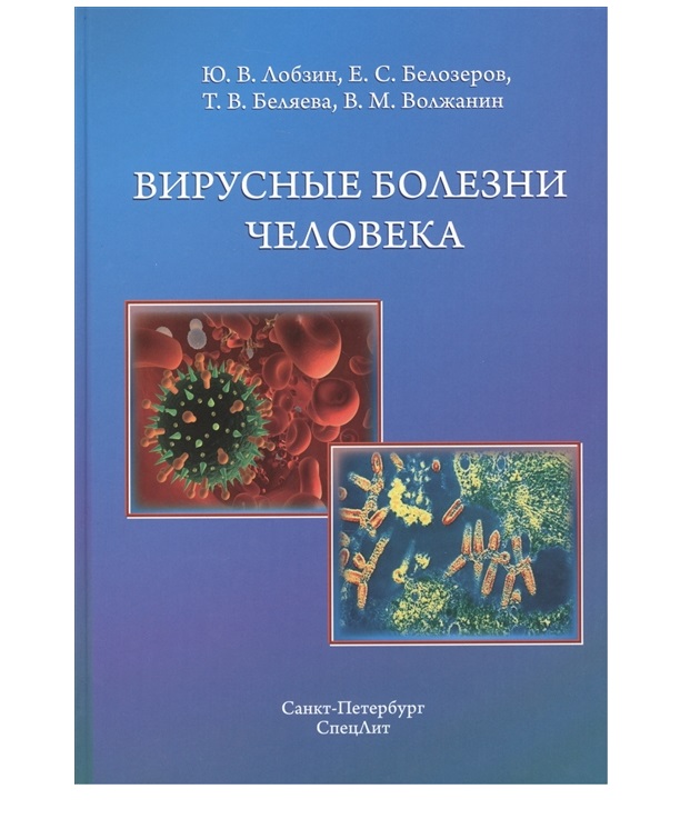 фото Книга вирусные болезни человека / лобзин ю.в., белозеров е.с. и др. спецлит