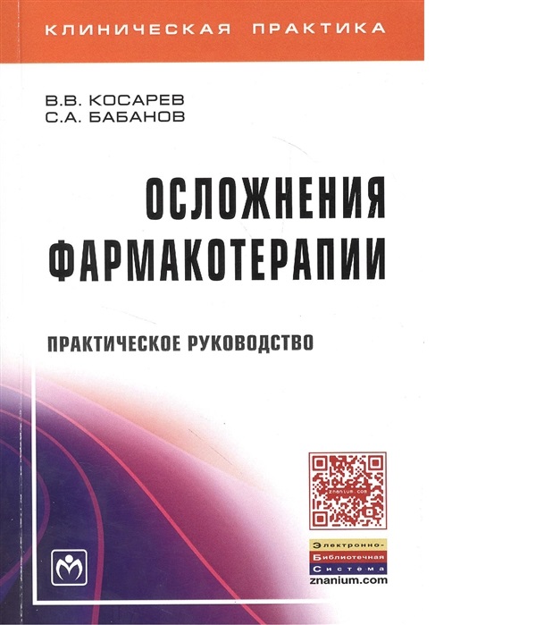 Эффективная фармакотерапия журнал. Фармакотерапия учебник. Бабанов Сергей Анатольевич начальник контрольного управления. Тактика врача пульмонолога практическое руководство. В.В. Косарев с.а. Бабанов профессиональные болезни.