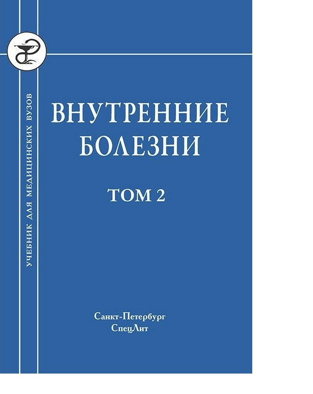 Учебник заболевания. Издательство СПЕЦЛИТ внутренние болезни. Внутренние болезни учебник для медицинских вузов. Учебник терапия внутренних болезней. Рябов 