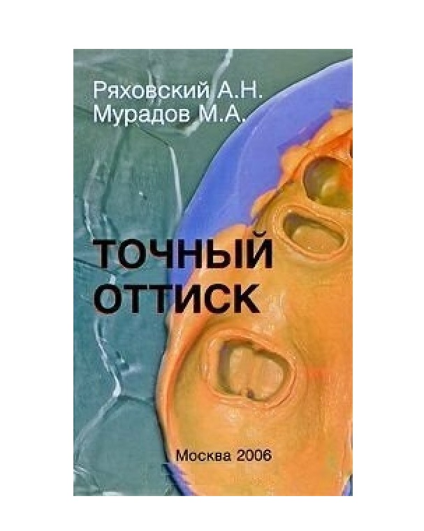 

Точный оттиск Ряховский А.Н., Мурадов М.А.