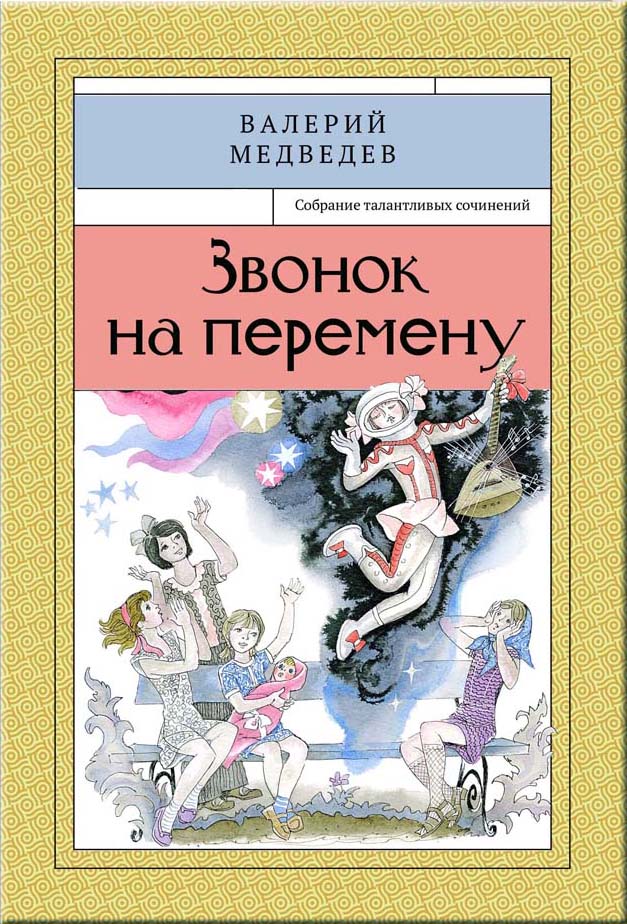 

Звонок на перемену
