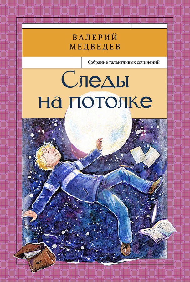 

Следы на потолке