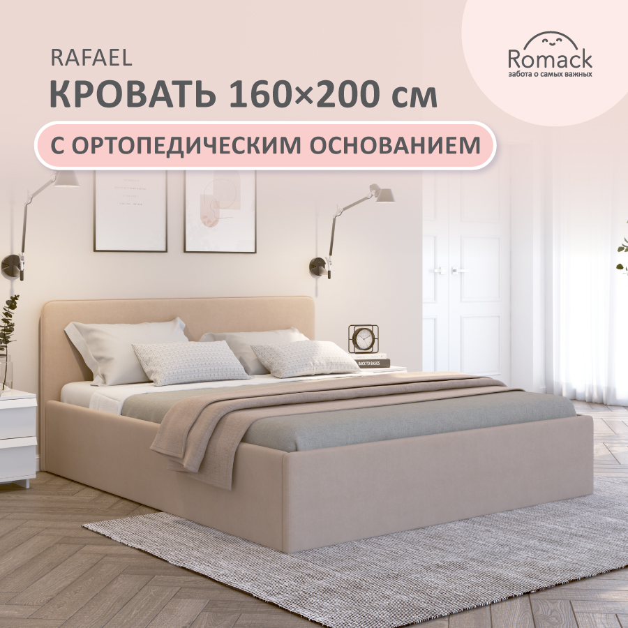 Кровать Romack Rafael 160*200 бежевый велюр