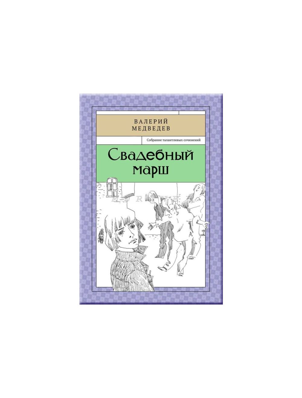

Свадебный марш. Книга пятая.