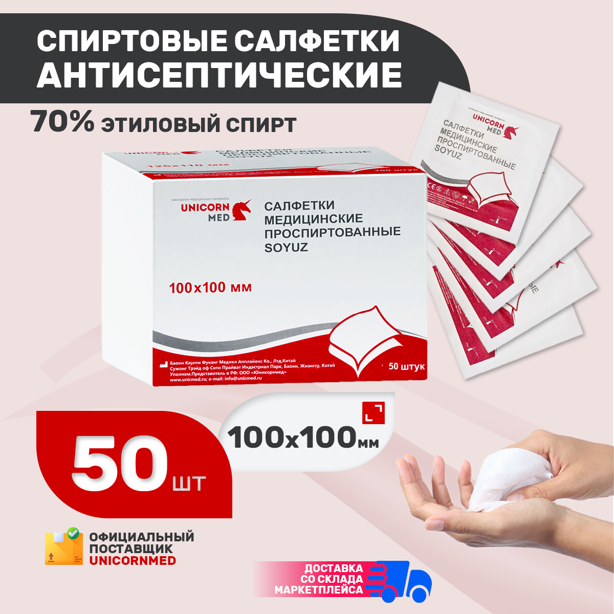 

Спиртовые салфетки UnicornMed антисептические, антибактериальные, 100х100мм, 50 шт