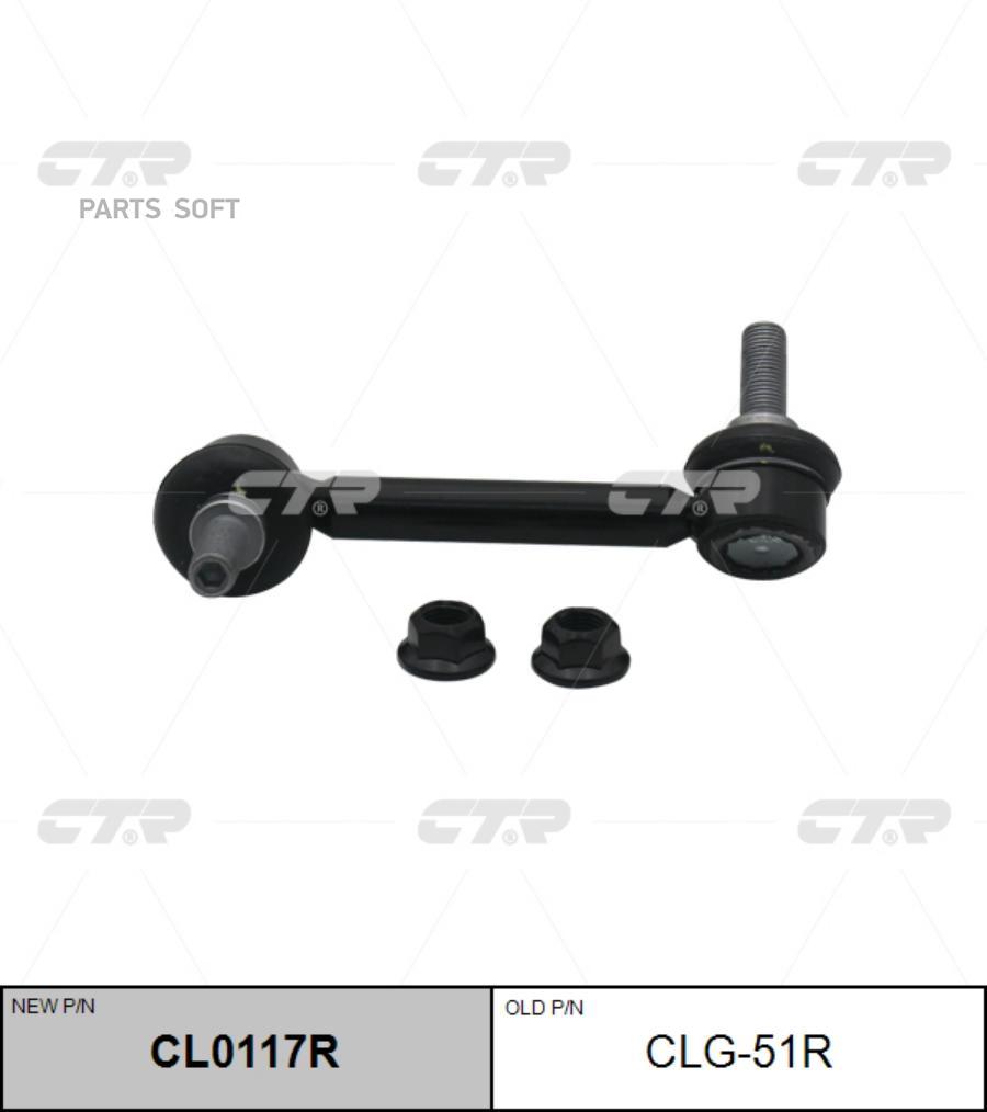 

(Старый Номер Clg-51r) Стойка Стабилизатора Прав. CTR арт. CL0117R