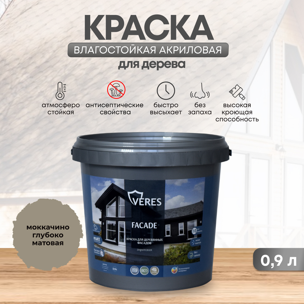 фото Краска для деревянных фасадов veres facade, акриловая, матовая, 0,9 л, мокачино