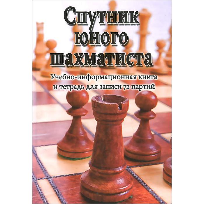 

Спутник юного шахматиста. Учебно-информационная книга и тетрадь для записи 72 пар...