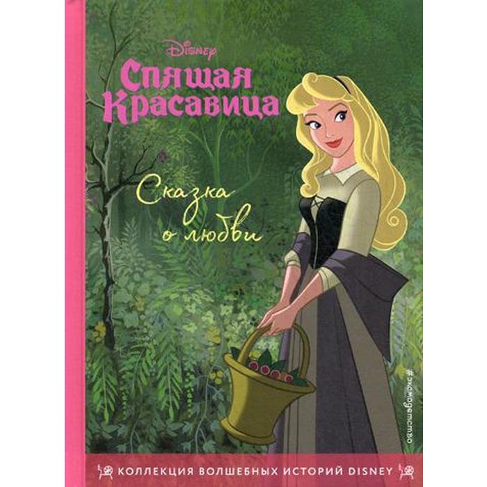 

Книга Спящая красавица. Сказка о любви