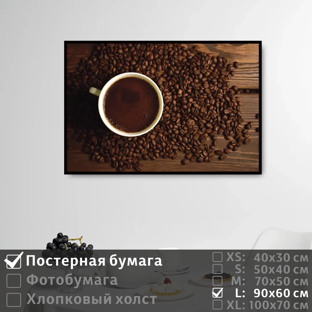 

Постер на стену ПолиЦентр Кофе на завтрак 90х60 см, КофеНаЗавтрак