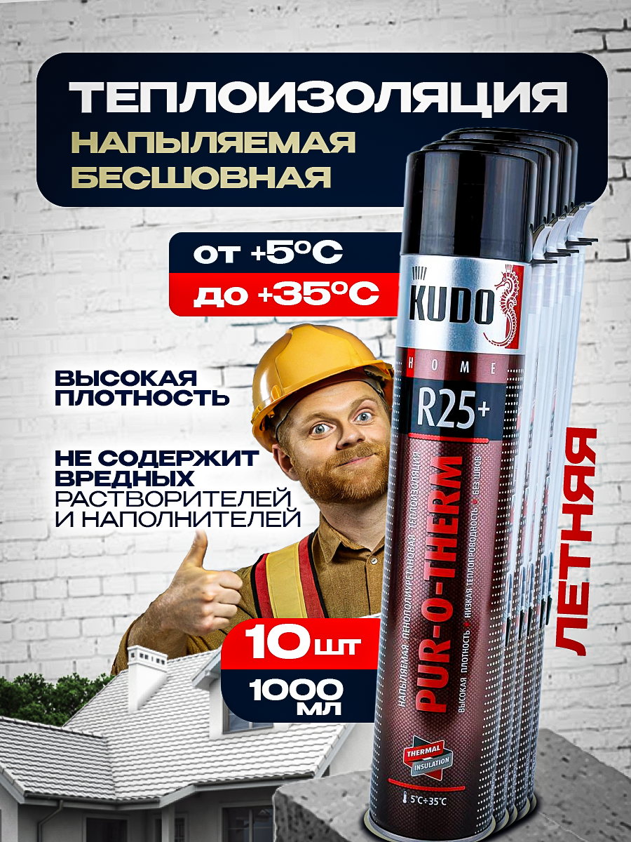 Напыляемая пенополиуретановая теплоизоляция KUDO 1000мл 2396 10 штук