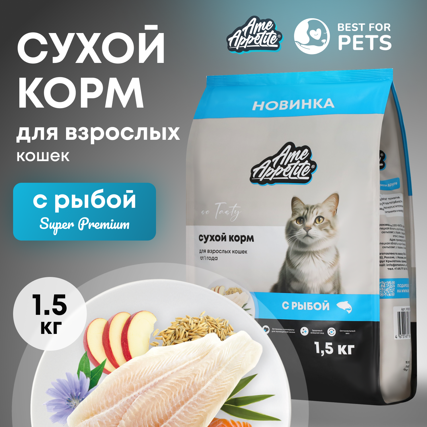 Сухой корм для кошек AmeAppetite, с рыбой, 1,5 кг