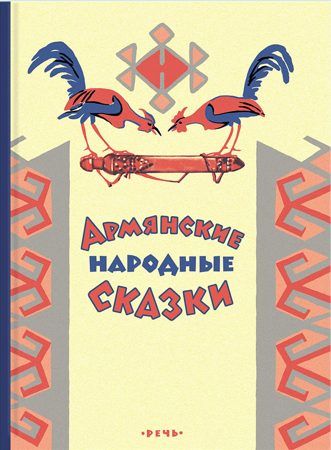 

Армянские сказки