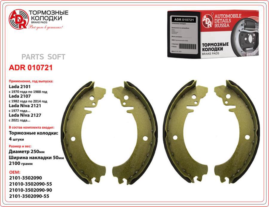 Колодки Тормозные Задние Lada 2101, 2121, 2123 (250x50) Resource ADR арт. ADR010721