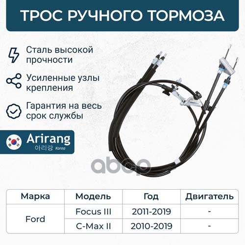 

ARIRANG ARG131703 Трос стояночного тормоза