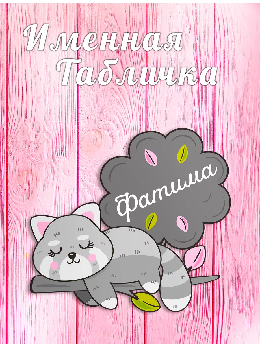 

Детская табличка для детской комнаты с именем Фатима, 37-ФатимаТД, Детские именные таблички