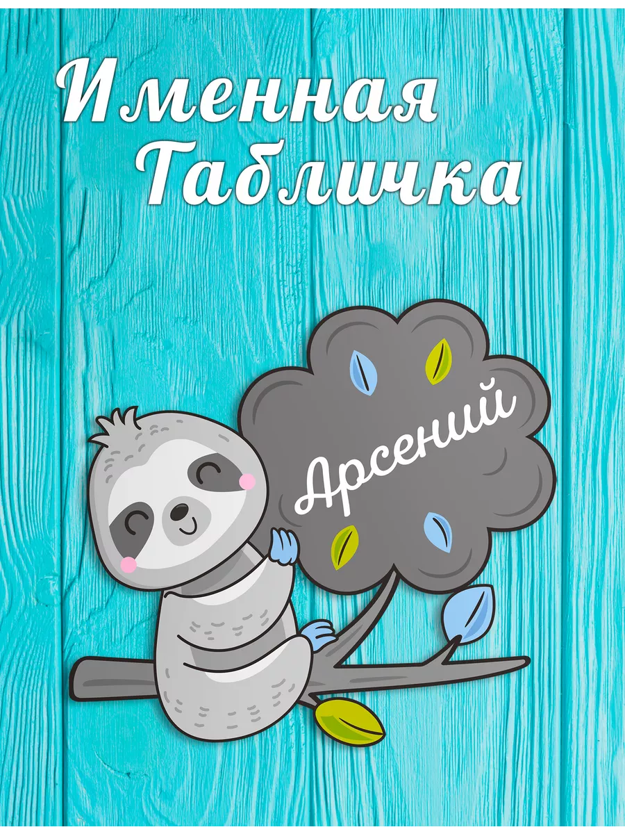 

Табличка в комнату мальчика с именем Арсений, 46-АрсенийТД, Детские именные таблички