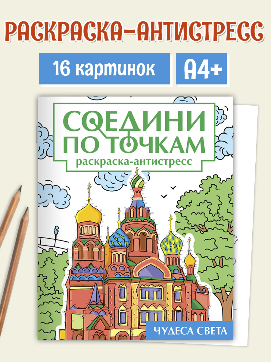 

Раскраска антистресс Соедини по точкам. Чудеса света, А4, 32 страницы, Соедини по точкам