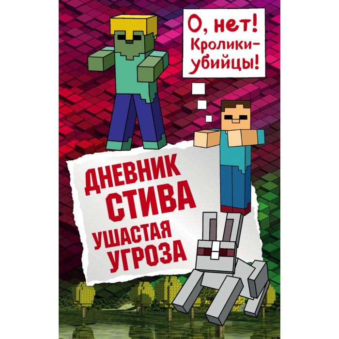 

Дневник Стива. Ушастая угроза. Книга 5