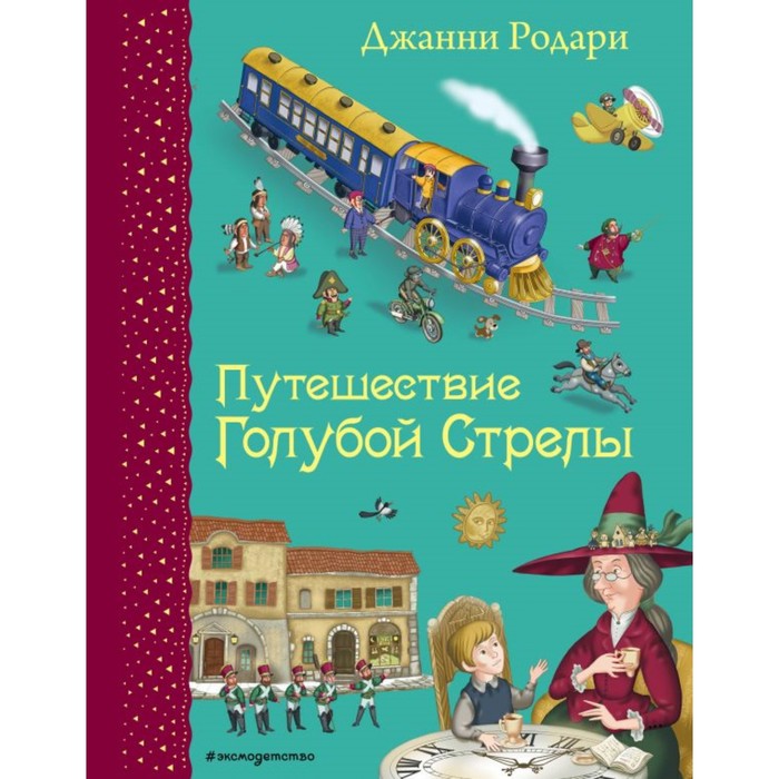 

Книга Путешествие Голубой Стрелы