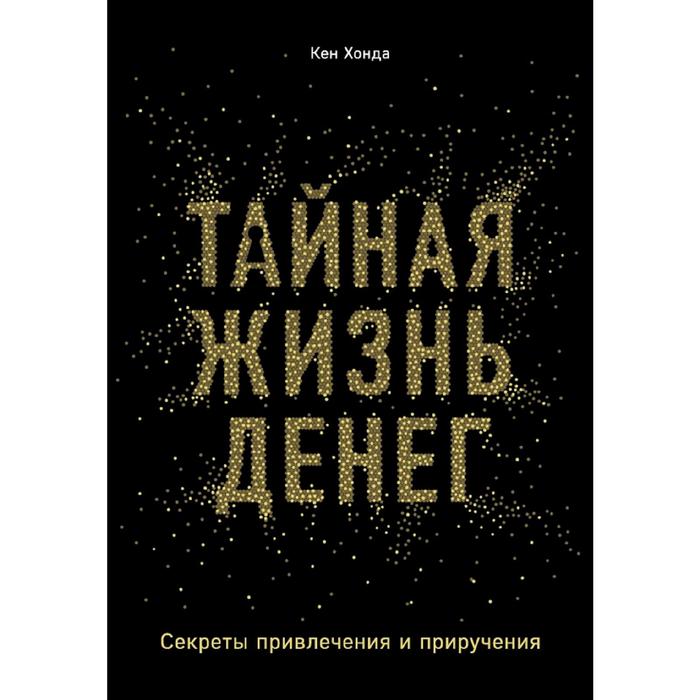 

Тайная жизнь денег. Секреты привлечения и приручения