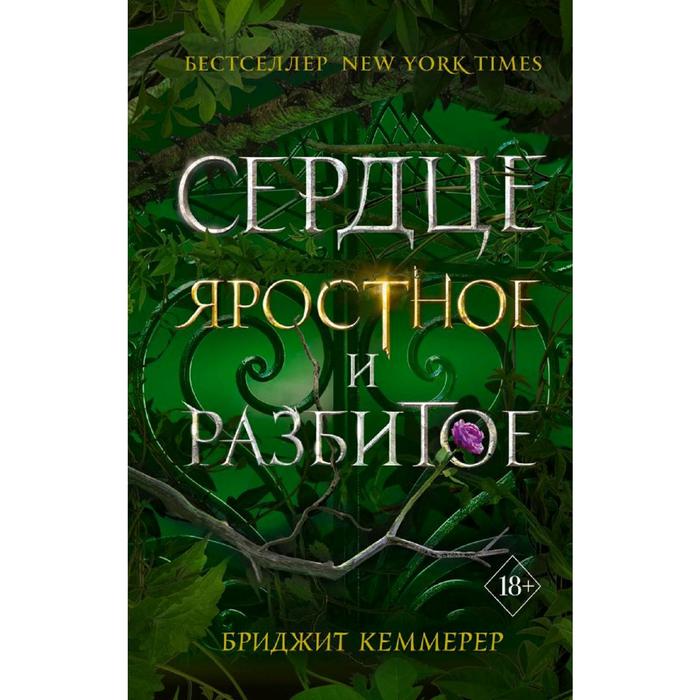 

Сердце яростное и разбитое (#2), Кеммерер Б.