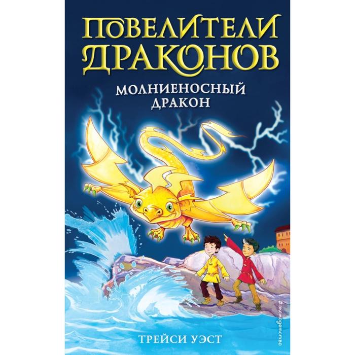 

Книга Молниеносный дракон (выпуск 7)