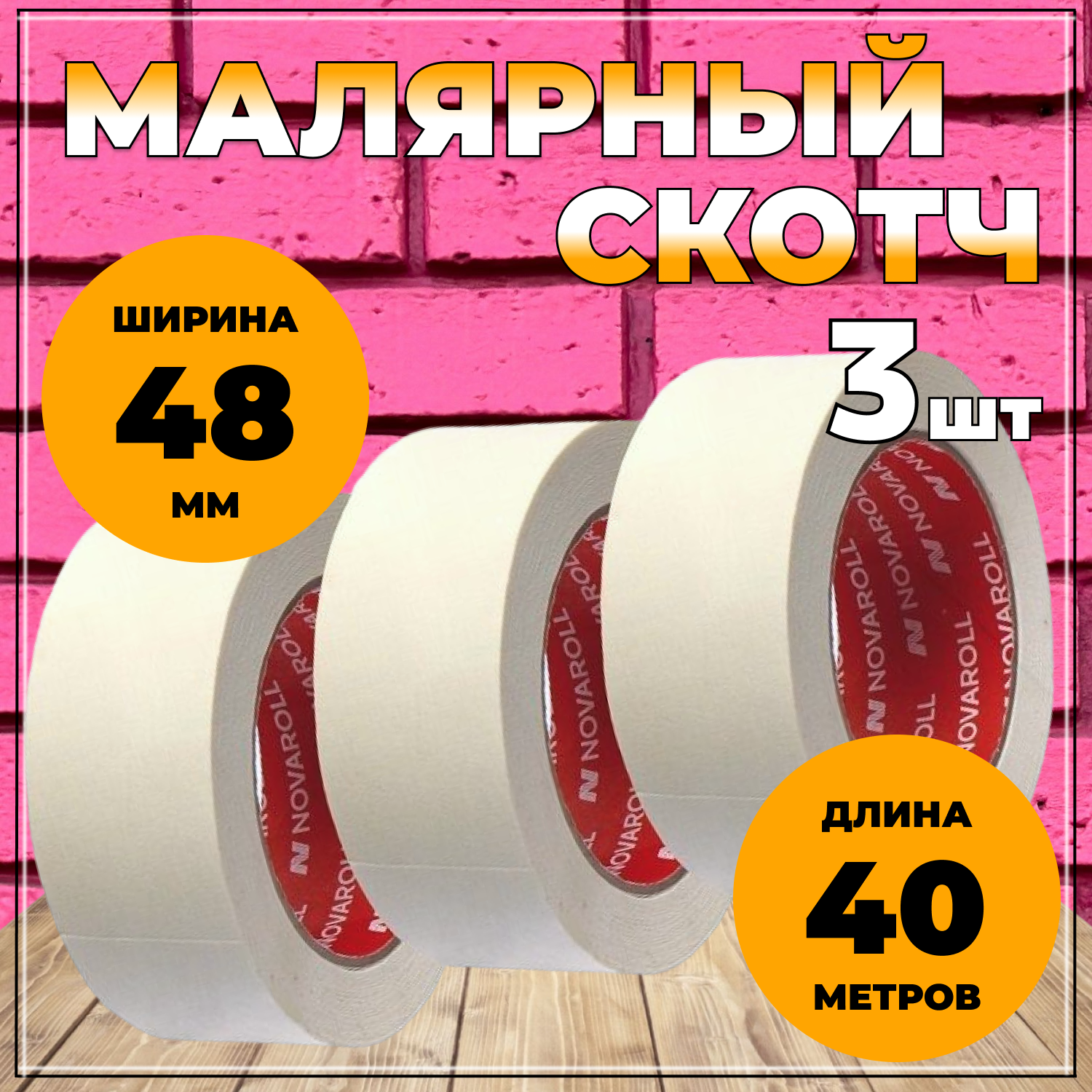 Малярная лента белая Novaroll NR_48_40_3pk_SBLK 48 мм 40 м, набор 3 шт