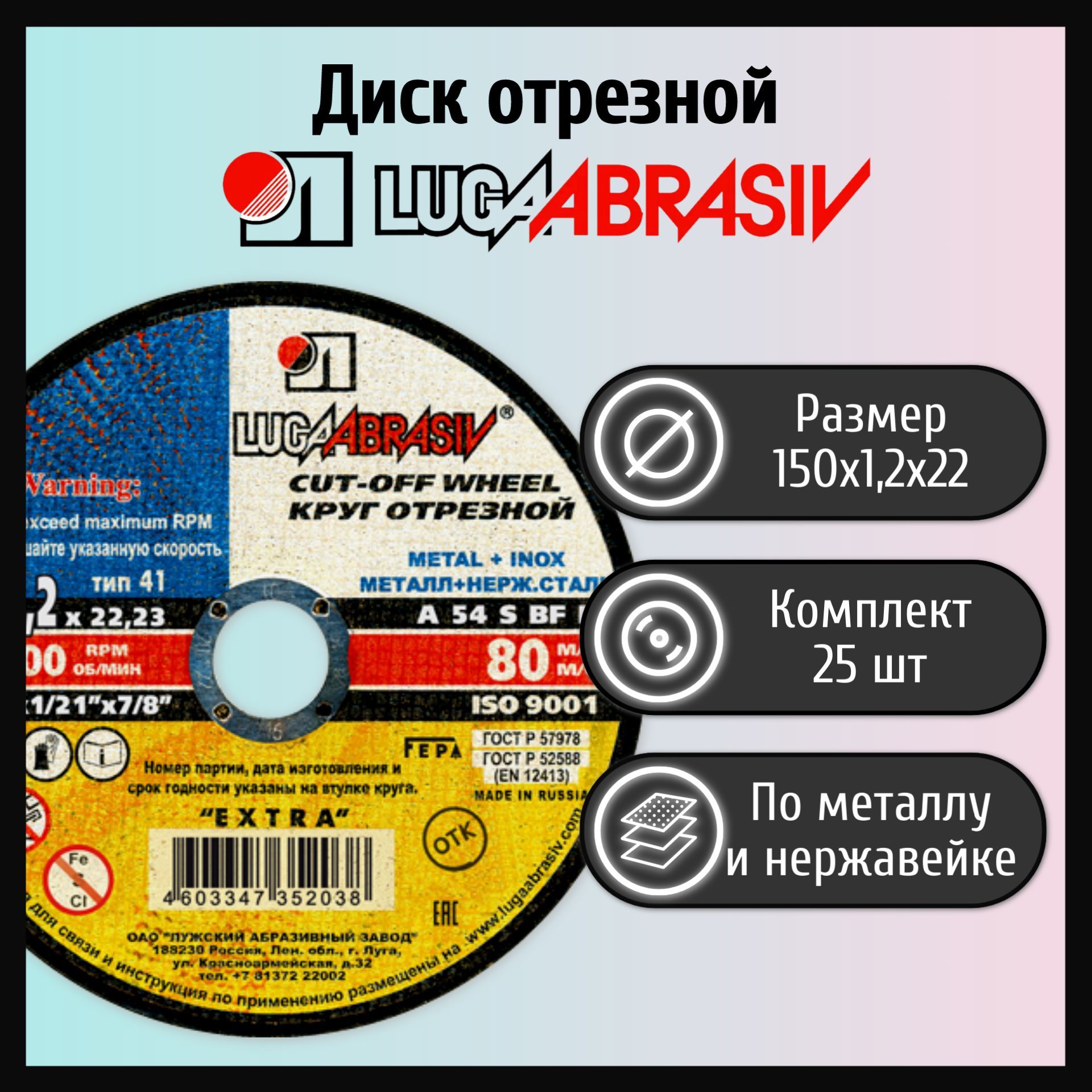 

Диск отрезной LUGAABRASIV 150х1,2х22 металл и нержавеющая сталь (25 шт)