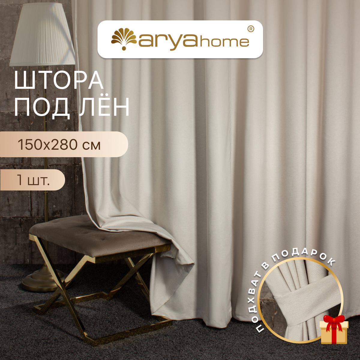 Штора под лен с подхватом Arya OPERA 150x280 для спальни, детской, гостиной, зала, кухни