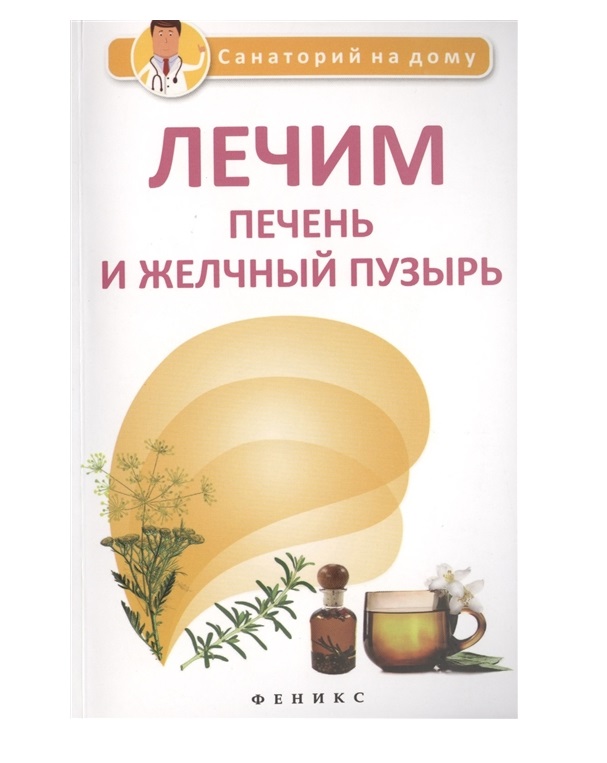 

Книга Лечим печень и желчный пузырь: санаторий на дому / Сергеева Г.К.