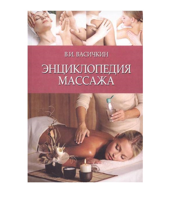 

Книга Энциклопедия массажа дп / Васичкин В.И.