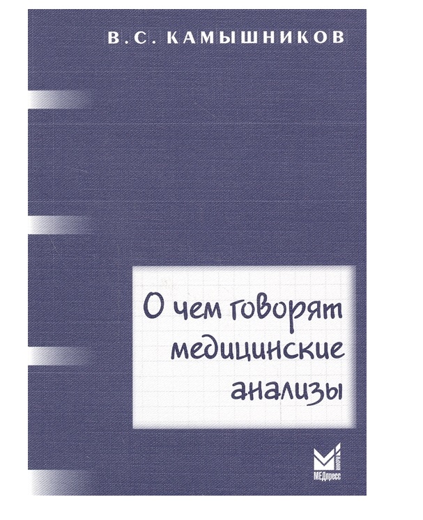 фото Книга о чем говорят медицинские анализы / камышников в.с. медпресс