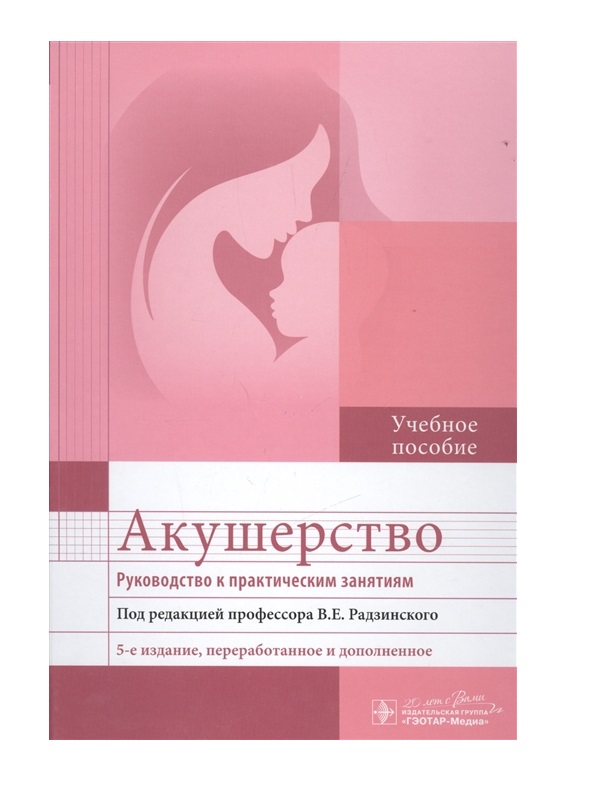 Под ред в е. Акушерство Радзинский 2е издание. Книги по акушерству Радзинский. Радзинский Акушерство и гинекология книги. Радзинский книга Акушерство.