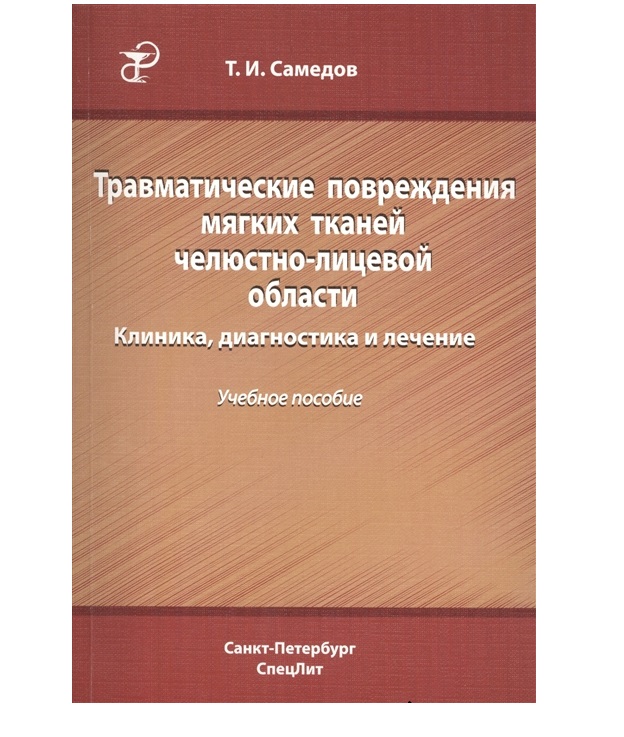 фото Книга травматические повреждения мягких тканей челюстно-лицевой об / самедов т.и. спецлит