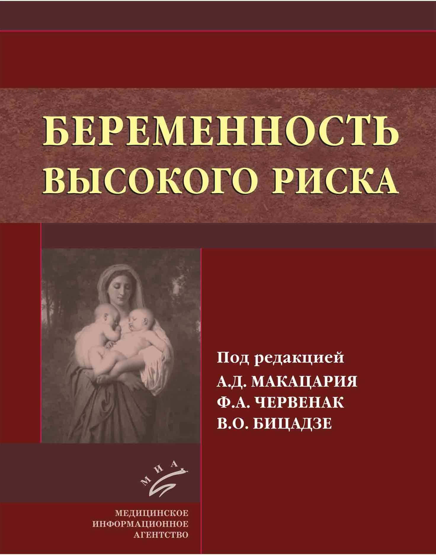 

Беременность высокого риска / Макацария А.Д.