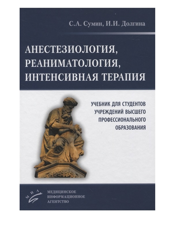 

Книга Анестезиология, реаниматология, интенсивная терапия: Учебник для студентов учрежд...