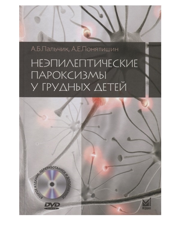 

Книга Неэпилептические пароксизмы у грудных детей + DVD / Пальчик А.Б., Понятишин А.Е.