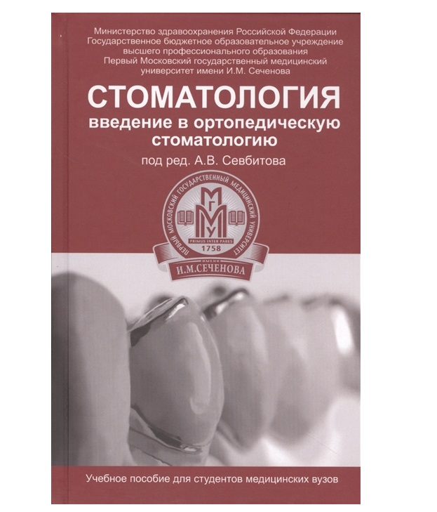 Стоматология:введение в ортопедич.стоматологию / Севбитов А.В. 100032535910