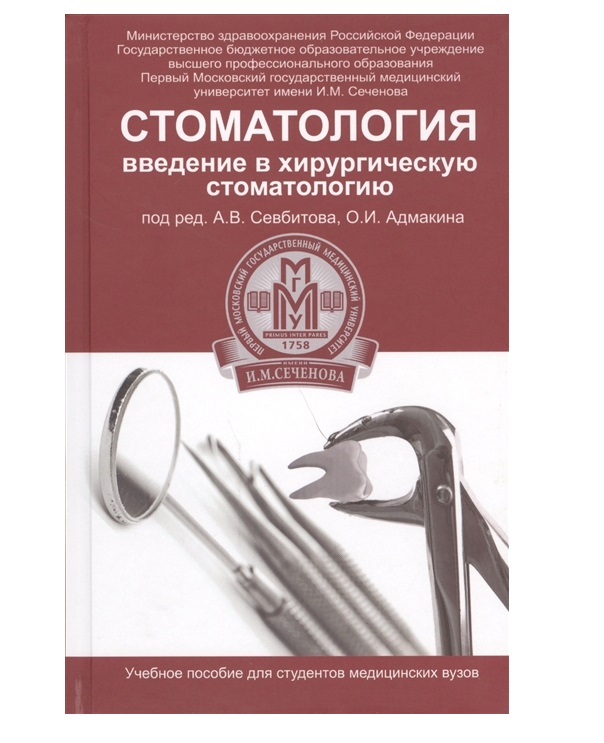 

Стоматология:введение в хирургическую стоматологию / Севбитов А.В.