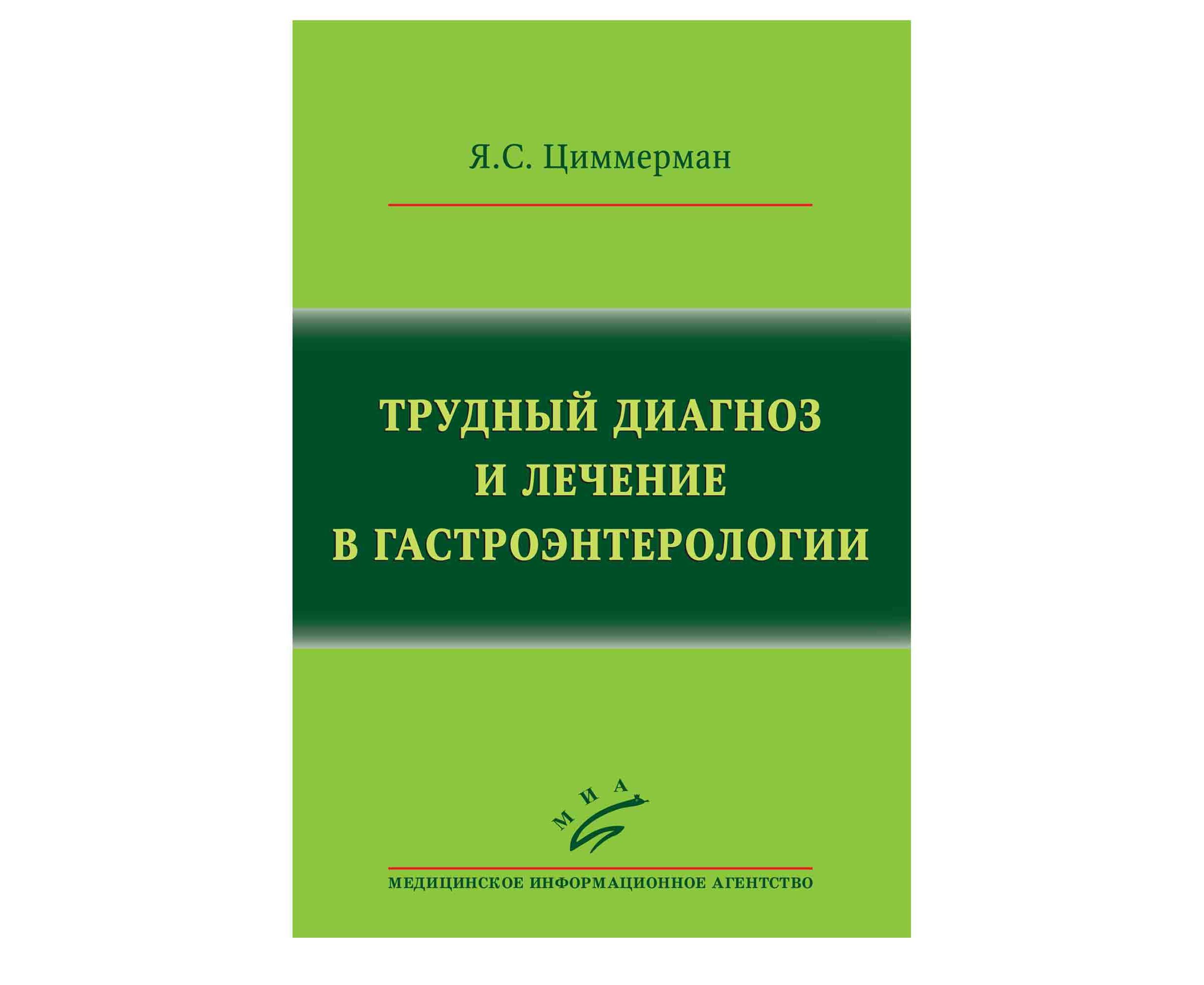 

Книга Трудный диагноз и лечение в гастроэнтерологии / Циммерман Я.С.