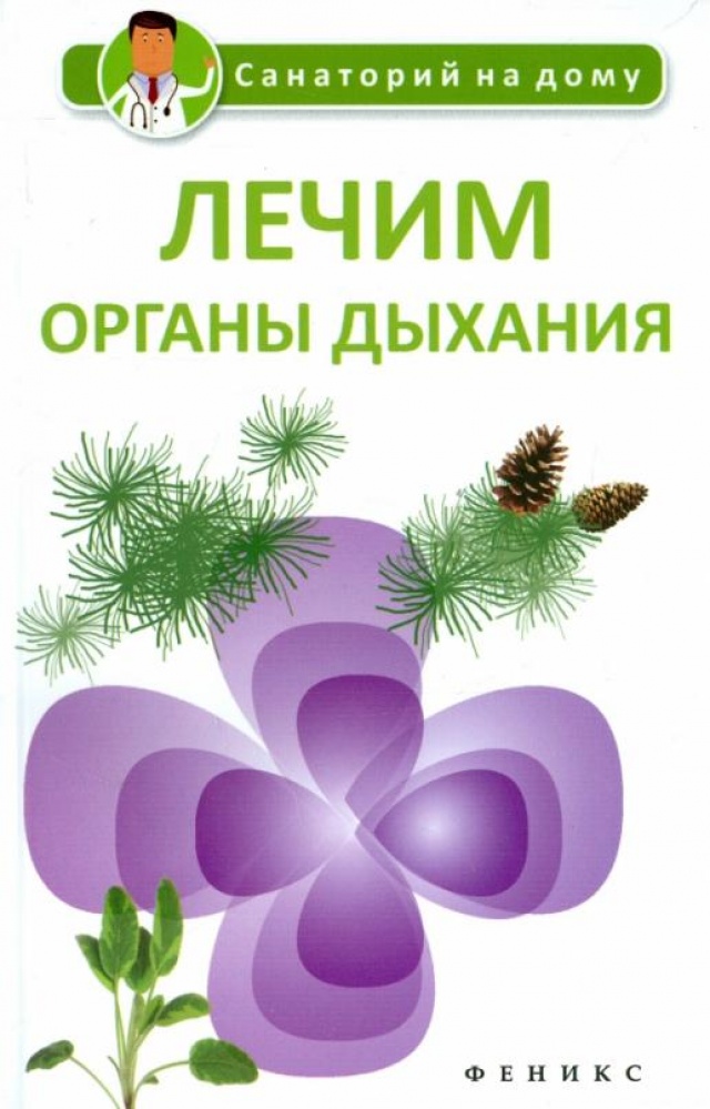 

Лечим органы дыхания: санаторий на дому / Сергеева Г.К.
