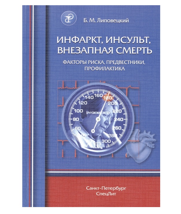 

Инфаркт, инсульт, внезапная смерть / Липовецкий