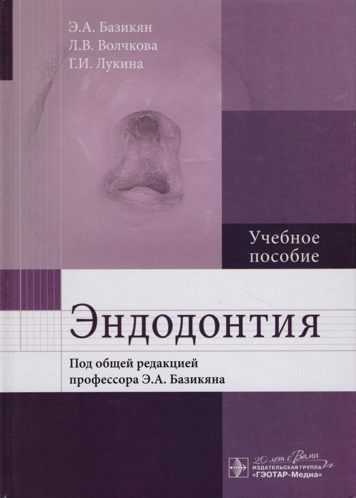

Книга Эндодонтия (направление подготовки «Стоматология» по разделам «Стоматология пропе...